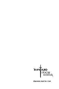 Начало после конца. Том 1